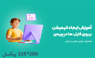 آموزش ساخت انیمیشن در پریمیر