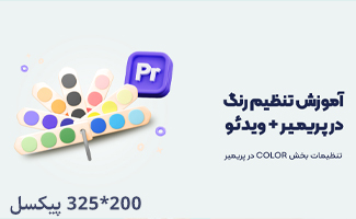 آموزش پریمیر
